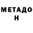 Метадон кристалл PinjaNinja